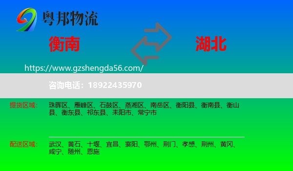 衡南县到湖北物流