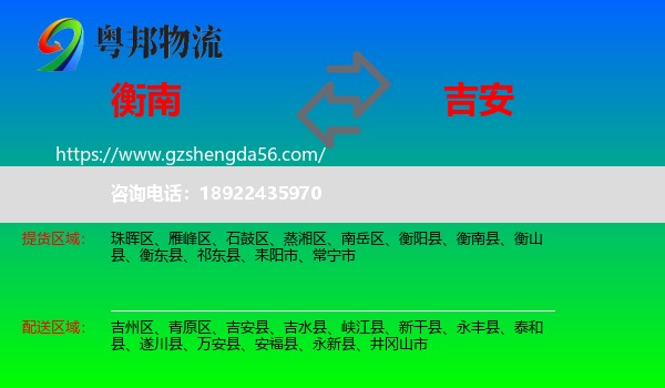 衡南县到吉安物流