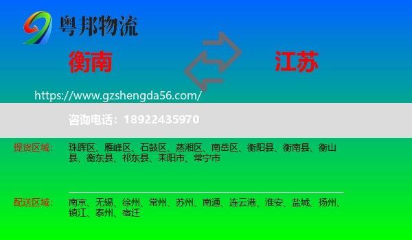 衡南县到江苏物流