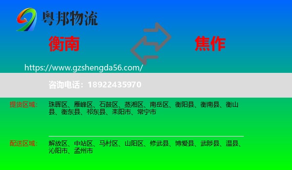 衡南县到焦作物流