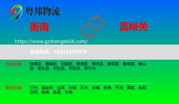 衡南县到嘉峪关物流