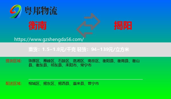 衡南县到揭阳物流