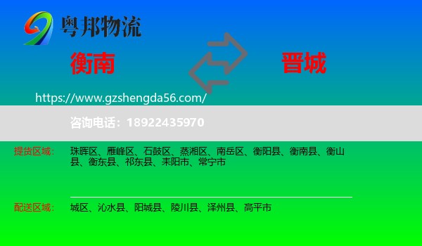 衡南县到晋城物流