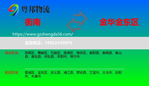 衡南县到金东区物流专线