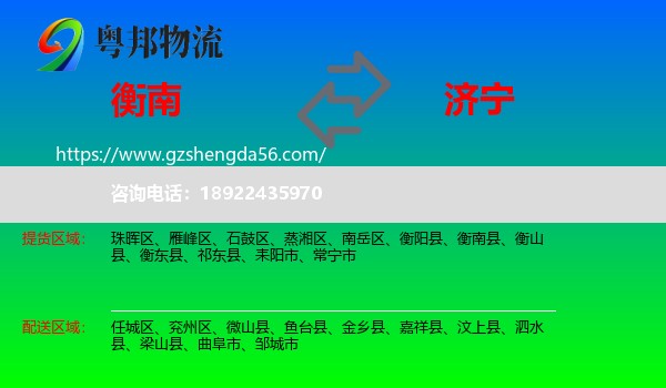 衡南县到济宁物流
