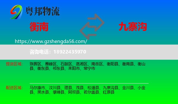 衡南县到九寨沟县物流专线