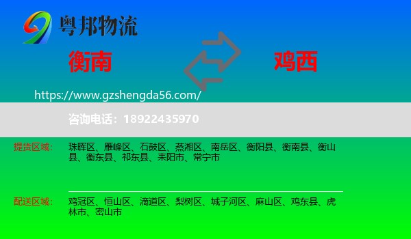 衡南县到鸡西物流