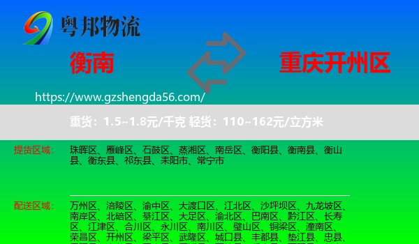 衡南县到开州区物流