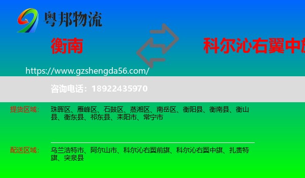 衡南县到科尔沁右翼中旗物流专线
