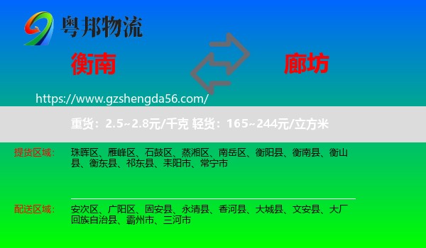 衡南县到廊坊物流