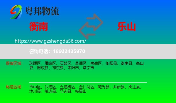 衡南县到乐山物流