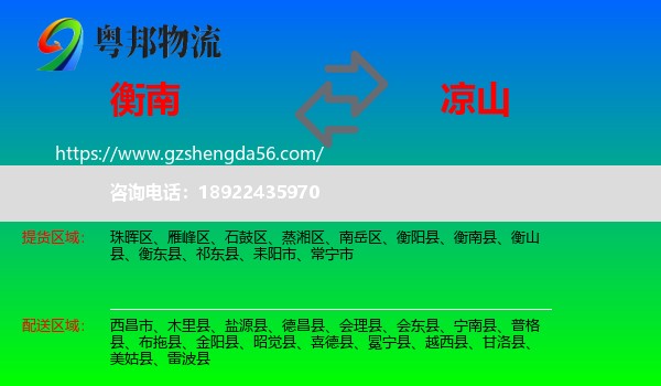 衡南县到凉山物流