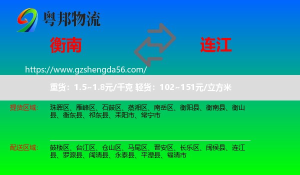 衡南县到连江县物流专线