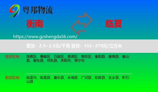 衡南县到临夏物流