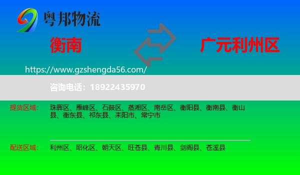 衡南县到利州区物流专线