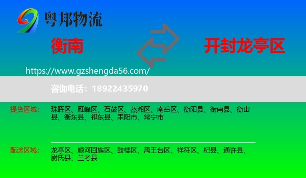 衡南县到龙亭区物流专线