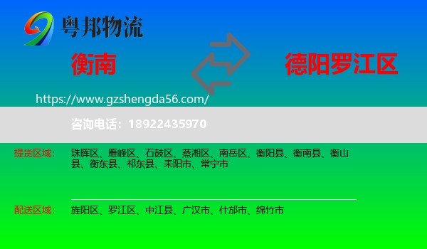 衡南县到罗江区物流专线