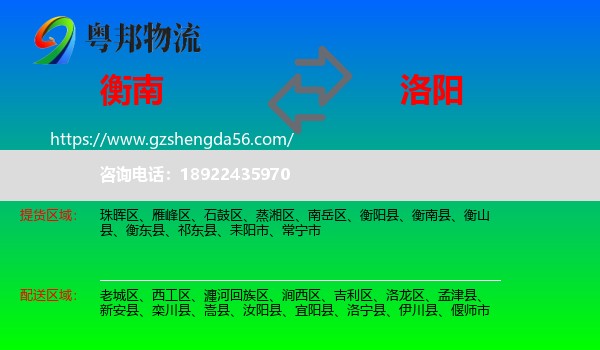 衡南县到洛阳物流