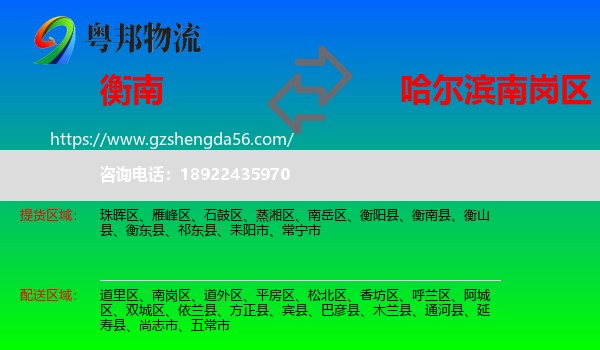 衡南县到南岗区物流专线