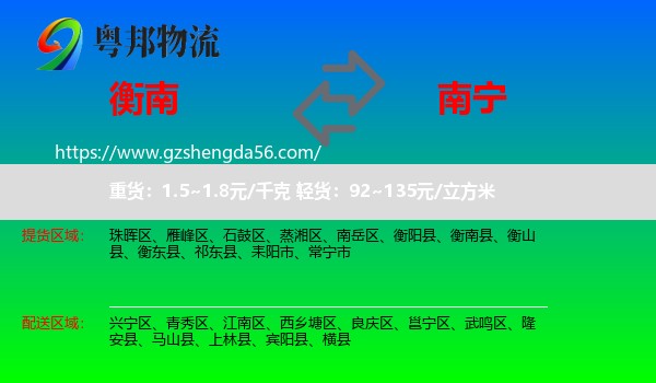 衡南县到南宁专线