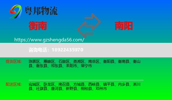 衡南县到南阳物流