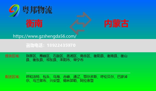 衡南县到内蒙古物流