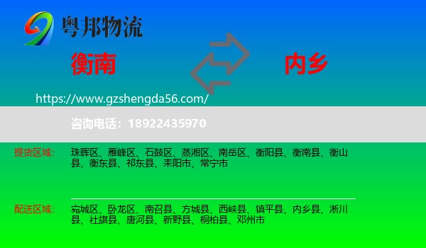衡南县到内乡县物流专线