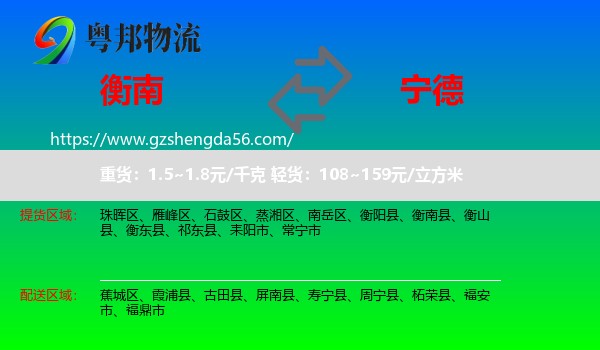 衡南县到宁德物流