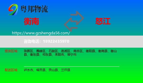 衡南县到怒江物流