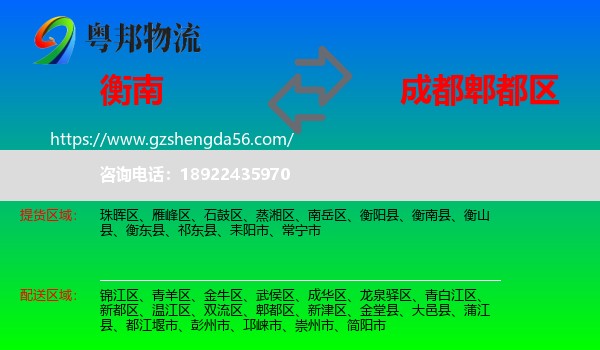 衡南县到郫都区物流专线