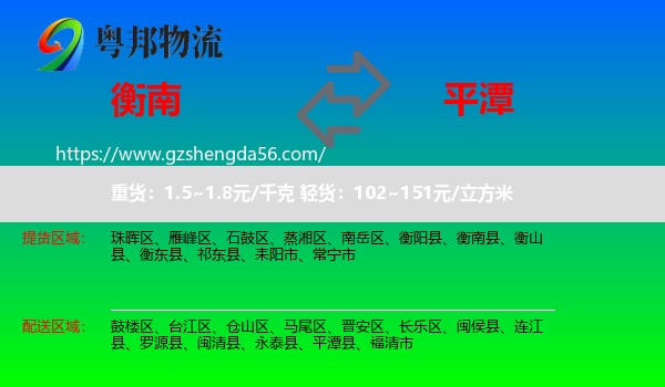 衡南县到平潭县物流专线