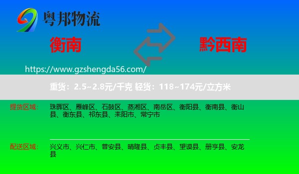 衡南县到黔西南物流
