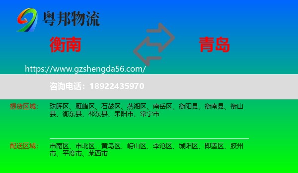 衡南县到青岛物流