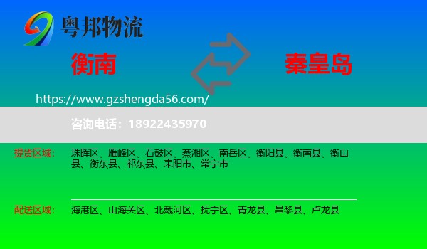 衡南县到秦皇岛物流