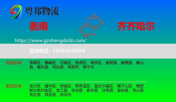 衡南县到齐齐哈尔物流