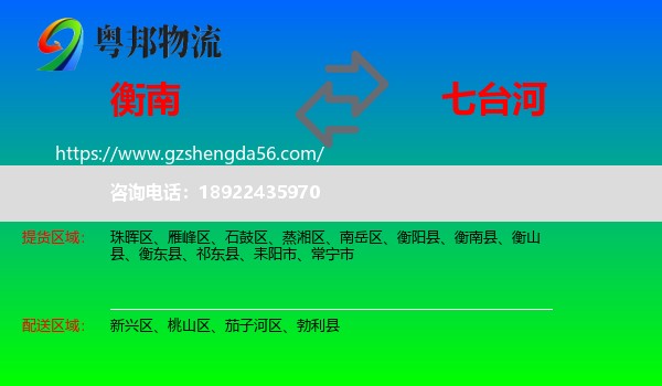 衡南县到七台河物流