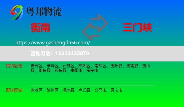 衡南县到三门峡物流