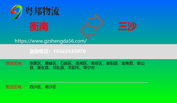 衡南县到三沙物流