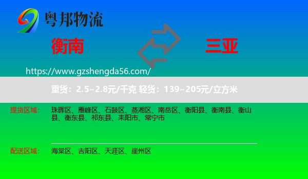 衡南县到三亚物流