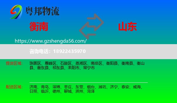 衡南县到山东物流