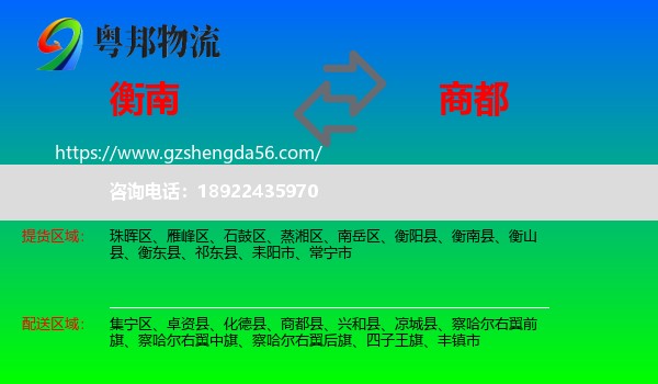 衡南县到商都县物流专线