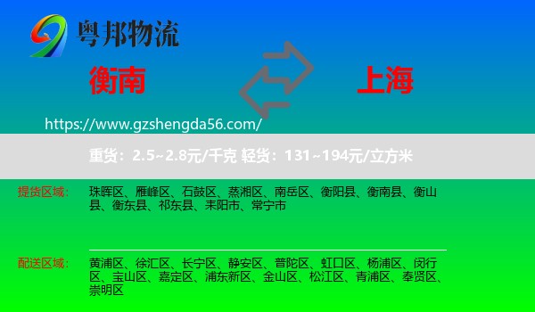 衡南县到上海专线