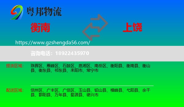 衡南县到上饶物流