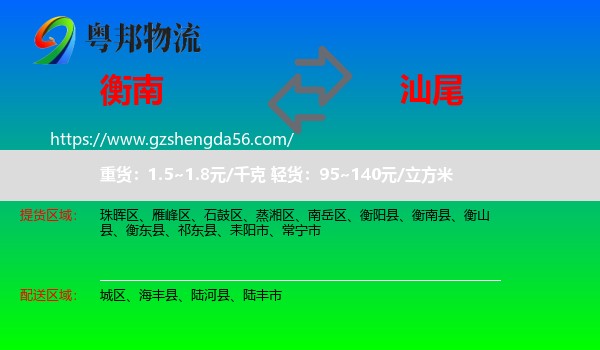 衡南县到汕尾物流
