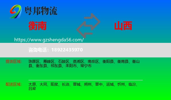 衡南县到山西物流
