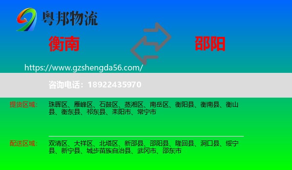 衡南县到邵阳物流