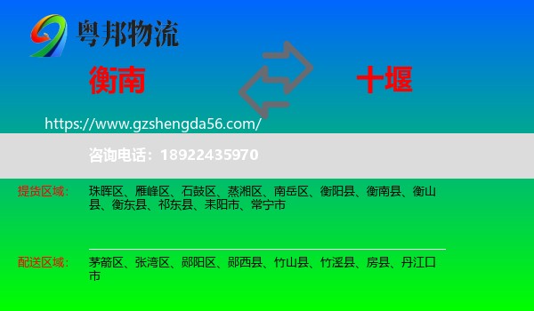 衡南县到十堰物流