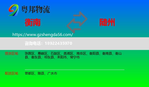 衡南县到随州物流