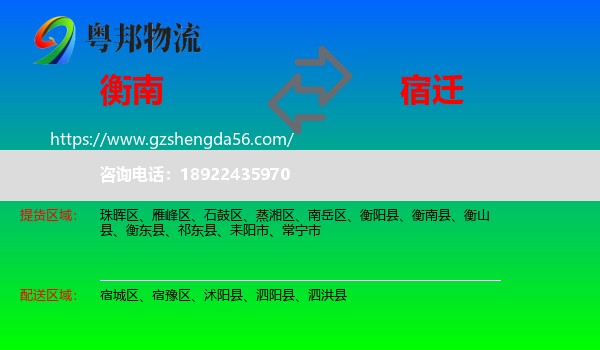 衡南县到宿迁物流