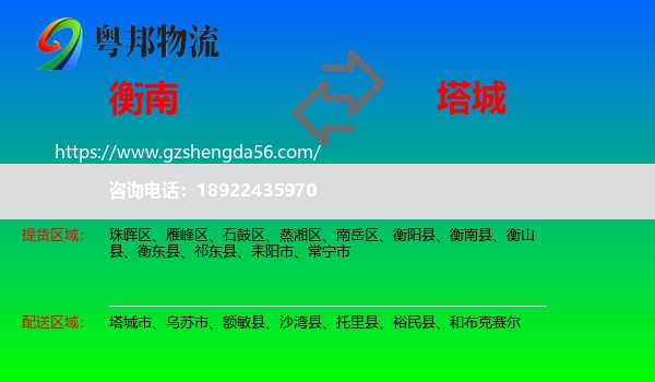 衡南县到塔城物流